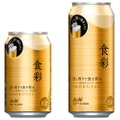 「生ジョッキ缶」第2弾！プレミアムビールの新ブランド「アサヒ食彩」発売