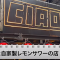 【動画あり】1時間飲み放題＆3品で1,000円！？せんべろセットがお得すぎ「中華と自家製レモンサワーの店 CIAO」に行ってきた