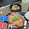 【動画あり】1時間飲み放題＆3品で1,000円！？せんべろセットがお得すぎ「中華と自家製レモンサワーの店 CIAO」に行ってきた