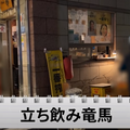 【動画あり】プレミアム焼酎「魔王」が500円！？百名店に選出された「立ち飲み 竜馬」に行ってきた