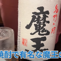 【動画あり】プレミアム焼酎「魔王」が500円！？百名店に選出された「立ち飲み 竜馬」に行ってきた