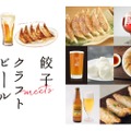 餃子とビールのペアリング！「餃子 meets クラフトビール」が開催