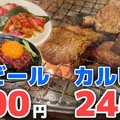 【動画あり】カルビ240円！ビール100円！コスパ抜群の焼肉屋「炭火焼肉 ぎゅうばか」に行ってきた