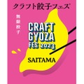 餃子とお酒のペアリング！「クラフト餃子フェス SAITAMA 2023」開催