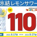 氷結レモンサワーが何杯でも1杯100円！アメリカンダイニングのお得企画があつい