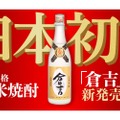 日本初となる蒸溜法で製造！松井酒造が「本格米焼酎 倉吉」を新発売