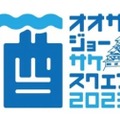 注目の日本酒イベント「OSAKA-JO SAKE SQUARE」に出店の21蔵・全63銘柄が発表！