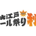 入場料無料でクラフトビールを楽しめる「大江戸ビール祭り2023秋」開催！