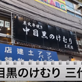 【動画あり】まずかったらお代0円！？絶品焼鳥屋「中目黒のけむり 三代目」に行ってきた