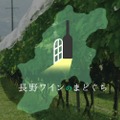 長野ワインのプラットフォーム「長野ワインのまどぐち」がリリース！