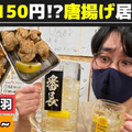 【動画あり】ハイボール150円！1Lは400円！？コスパ最高からあげ酒場「大衆居酒屋 からあげ番長 赤羽店」に行ってきた