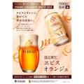 ヱビスとオレンジが初めて出会ったビール「ヱビス オランジェ＜樽生＞」販売！