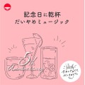 お祝いにぴったりな乾杯用のSpotifyプレイリスト！「記念日に乾杯 だいやめミュージック」公開