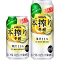 5種の柑橘をブレンド！「キリン 本搾りTMチューハイ 冬柑（期間限定）」発売