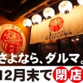 2時間飲み放題が1055円！？「町田ダルマ酒場」が感謝を込めた特別価格の飲み放題を提供