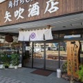 老舗酒店「矢吹酒店」が角打ち酒店に！日本一の福島の銘酒が勢揃い