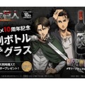 「進撃の巨人」の彫刻ボトル&グラスにメモリーブロック！新作グッズ登場