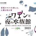 大人のナイトイベント！「ワインと夜の水族館」presented by JOYL開催！