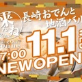 ほぼ原価で飲み放題も可能！「長崎おでんと地酒バル　conne」オープン