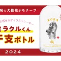 新年の祝い酒に！泡盛「2024 MIRACLE-KUN干支ボトル(辰)」が発売