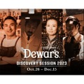 デュワーズ「Dewar’s Discovery Session 2023」の創作・新カクテルが提供開始！