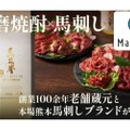 馬刺しに合うオリジナル本格球磨焼酎「馬花誉プレミアム」が販売！