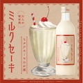 昭和の純喫茶の定番をお酒で再現した1本！「大人の喫茶風ミルクセーキ」発売