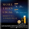 「MORE THAN USUAL- BEERY片手に、名作映画を嗜む夜-」開催！