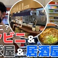 【動画あり】コンビニ×蕎麦屋×飲み屋さん？異色な“酒場”渋谷「みさわ」に行ってみた