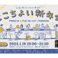 お酒に強くないみんなの飲み会「微アルでここちよい新年会」が開催！