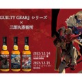 「GUILTY GEAR」シリーズ25周年を祝したコラボウイスキーが発売！