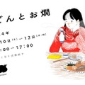 個性豊かなおでんとお燗を楽しめるイベント「おでんとお燗」が開催！