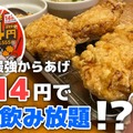 【動画あり】安すぎる...。毎月14日限定「ガブリチキン。」の食べ飲み放題に行ってきた！