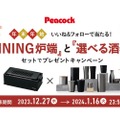 「DINING炉端と選べる酒器 セットでプレゼントキャンペーン」開催！