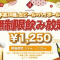 【激安】時間無制限飲み放題が1250円！？衝撃のお得企画開催