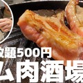 【動画あり】ハイボール飲み放題500円！有楽町「大衆ジンギスカン酒場 ラムちゃん 」に行ってきた