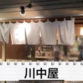 【動画あり】オープン直後から満員の大人気居酒屋！東高円寺「川中屋」に行ってきた