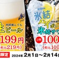 【激安】角ハイ&氷結レサワ100円！ビール199円！焼肉店がお得に飲めるフェア開催