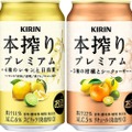 人気ブランドのプレミアムライン！「キリン 本搾りTMプレミアム」より柑橘フレーバー2アイテム発売