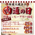 【激安】ハイボール＆レサワが29円！？「肉流通センター」閏年限定肉の日企画がアツい