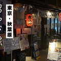 【動画あり】サブカルの聖地・秋葉原で愛される名店！知る人ぞ知る「居酒屋 殿」に行っていきた！