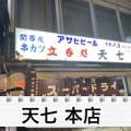 【動画あり】“関東串カツ”のパイオニア！？北千住「天七 本店」に行ってきた