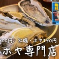 【動画あり】牡蠣＆ホヤが190円！「宮城直送 かきほや飛梅 浅草店」に行ってきた