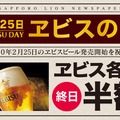 2/25は樽生ヱビスが半額！「サッポロライオン」で「ヱビスの日」134周年キャンペーン実施