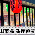 【動画あり】高級魚の煮付けが1000円＆ハイボール100円！「羽田市場 銀座直売店」に行ってきた