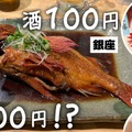 【動画あり】高級魚の煮付けが1000円＆ハイボール100円！「羽田市場 銀座直売店」に行ってきた