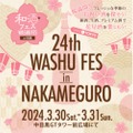 全国各地から43蔵200種類以上が集合！「第24回 和酒フェス in 中目黒」開催