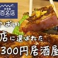 【動画あり】食べログ百名店！全品300円の居酒屋・新橋「大露路」に行ってきた