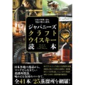 「日本が世界に誇る名品の数々を紹介　ジャパニーズクラフトウイスキー読本」発行！