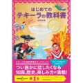 重版決定&ジャンル1位！最新が分かる「はじめてのテキーラの教科書」発売
